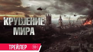 Крушение мира - Русский трейлер 2025