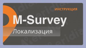 Meridian M-Survey | Локализация | Инструкция