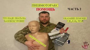 ПНЕВМОТОРАКС - ПОМОЩЬ ЧАСТЬ 2