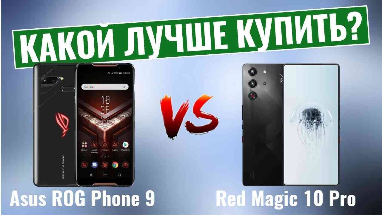 Asus ROG Phone 9 vs Red Magic 10 Pro \ Какой игровой смартфон лучше? смотреть онлайн