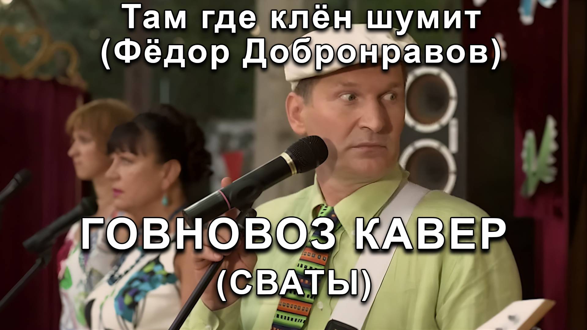 Фёдор Добронравов - Там где клён шумит (говновоз кавер) Сваты смотреть онлайн