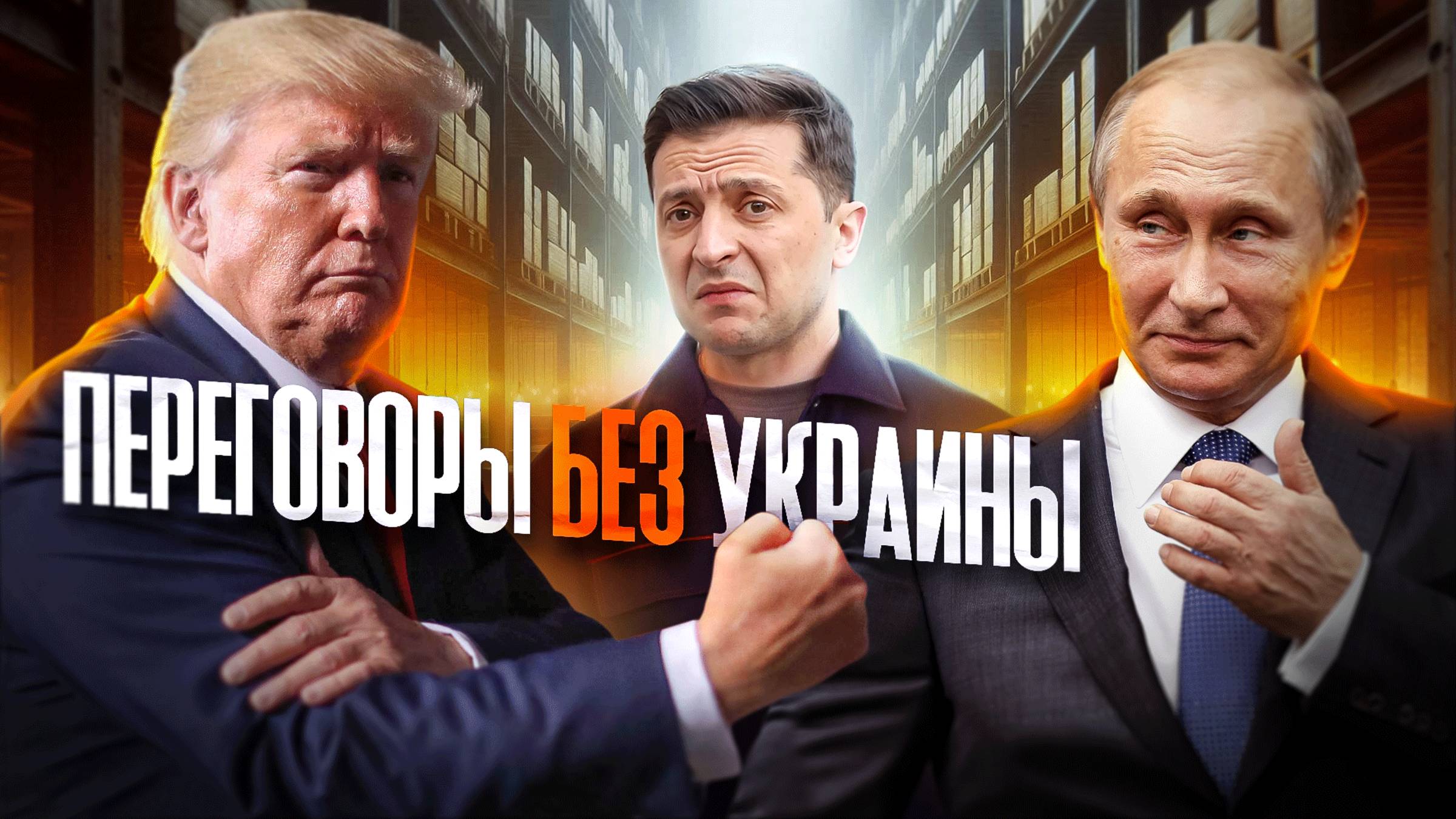 Что будет с переговорами? смотреть онлайн