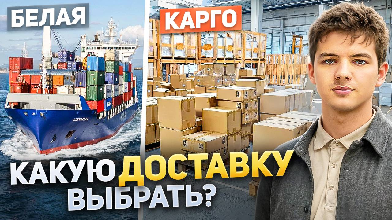 Карго или белая доставка - что выбрать? Способы доставки из Китая! Белая доставка, карго доставка смотреть онлайн