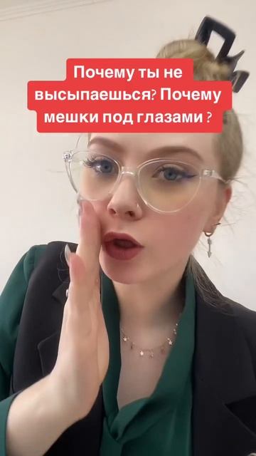 Почему ты не высыпаешься? Почему мешки под глазами? смотреть онлайн