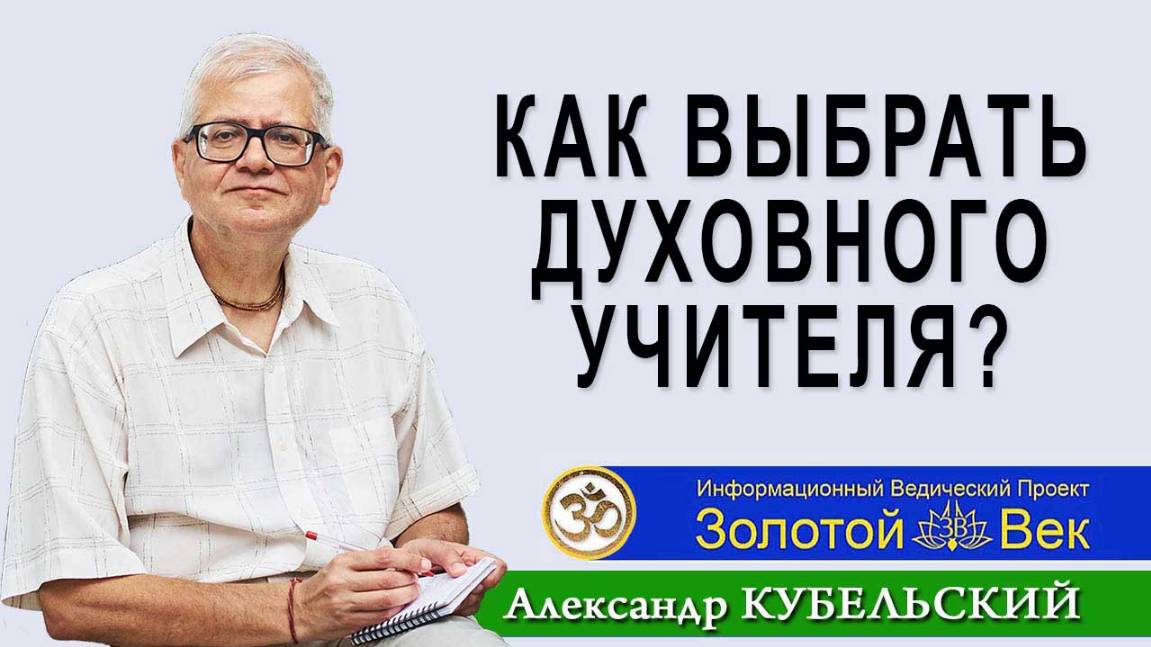Как выбрать Духовного учителя? смотреть онлайн