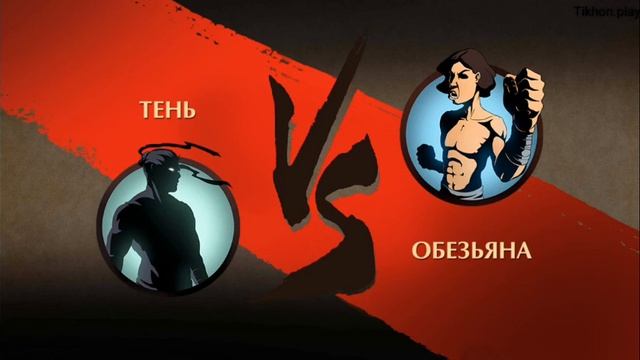 Shadow Fight 2 -глава 1 перерождение #1 андроид прохождения