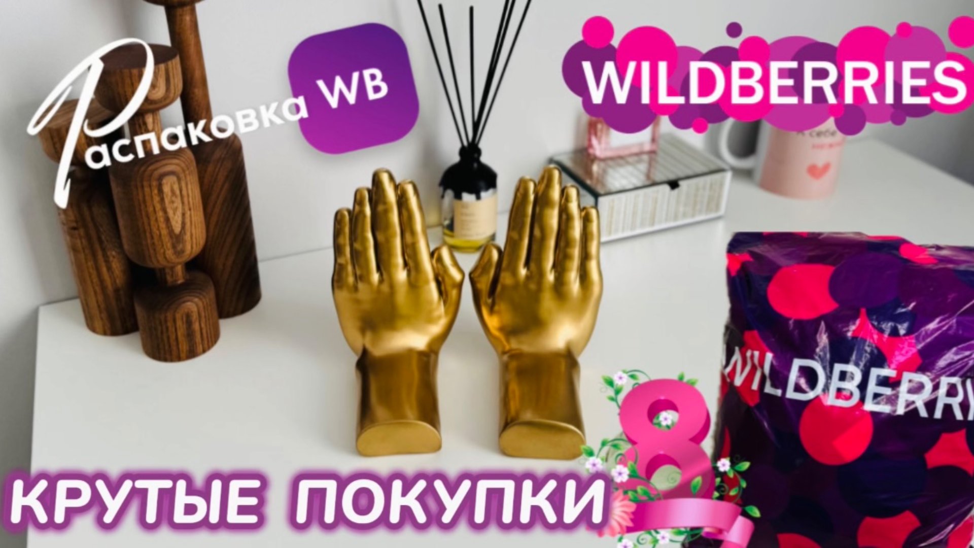 ЗАКАЗАЛА НА WILDBERRIES 🔥ШИКАРНЫЕ ПОКУПКИ! 😍 СУПЕР ТОВАРЫ НА 8 МАРТА! 💐 РАСПАКОВКА WB смотреть онлайн