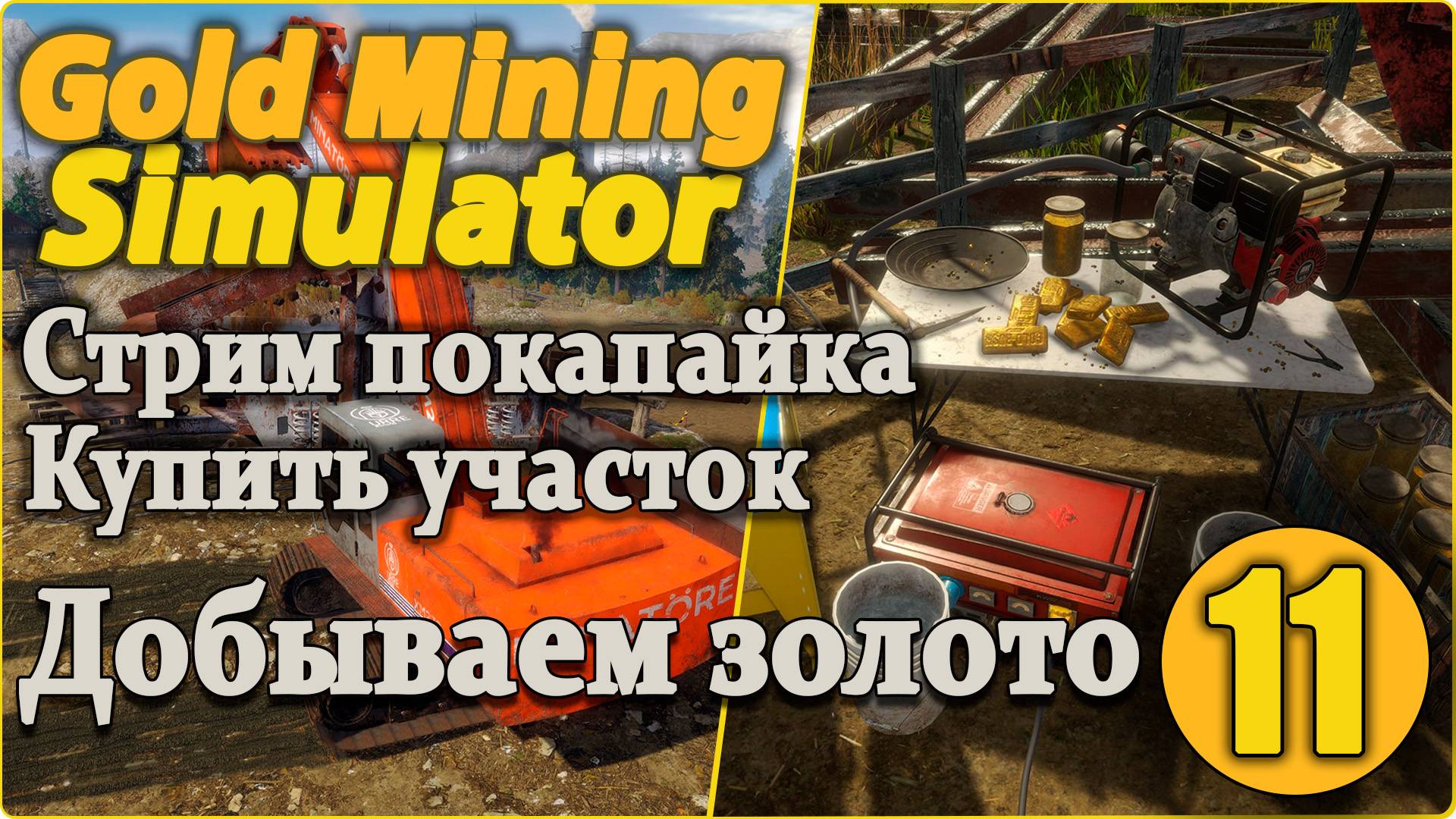Gold Mining Simulator #11 - Заработать на новый участок. смотреть онлайн