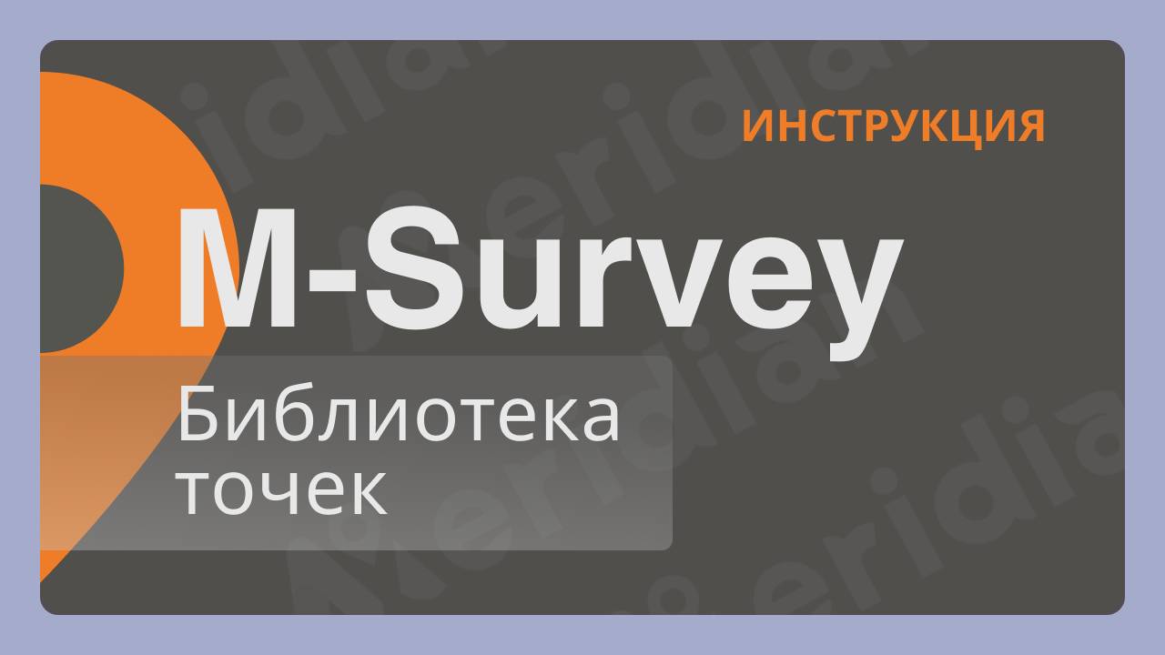 Meridian M-Survey | Библиотека точек | Инструкция