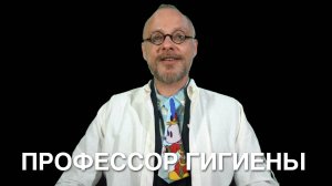 Профилактика заболеваний. Гигиена здоровья. Беседа с профессором