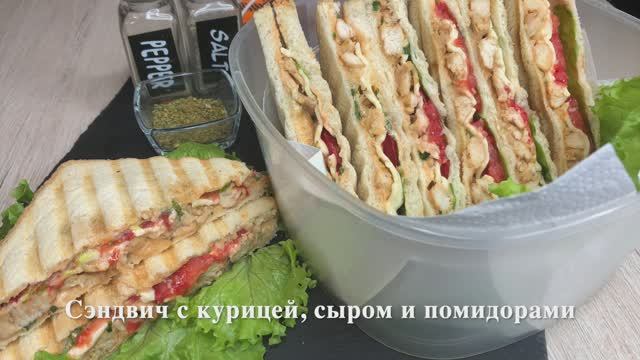 Сэндвич с курицей, сыром и помидорами | сэндвичи рецепт | рецепты просто.mp4