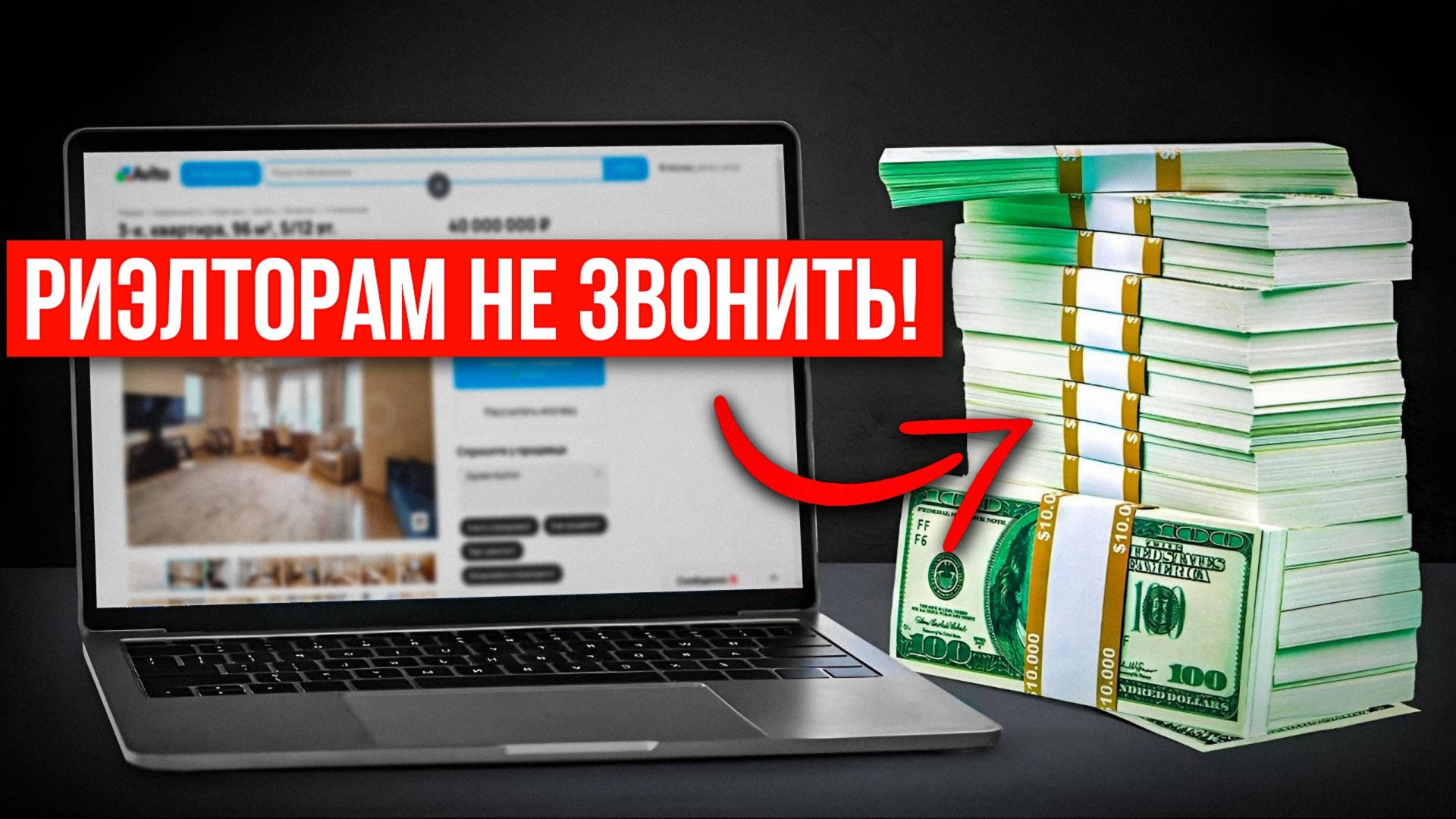НОВАЯ Психология Продаж | Как риэлтору ЗАРАБОТАТЬ в 10 раз Больше Денег? смотреть онлайн