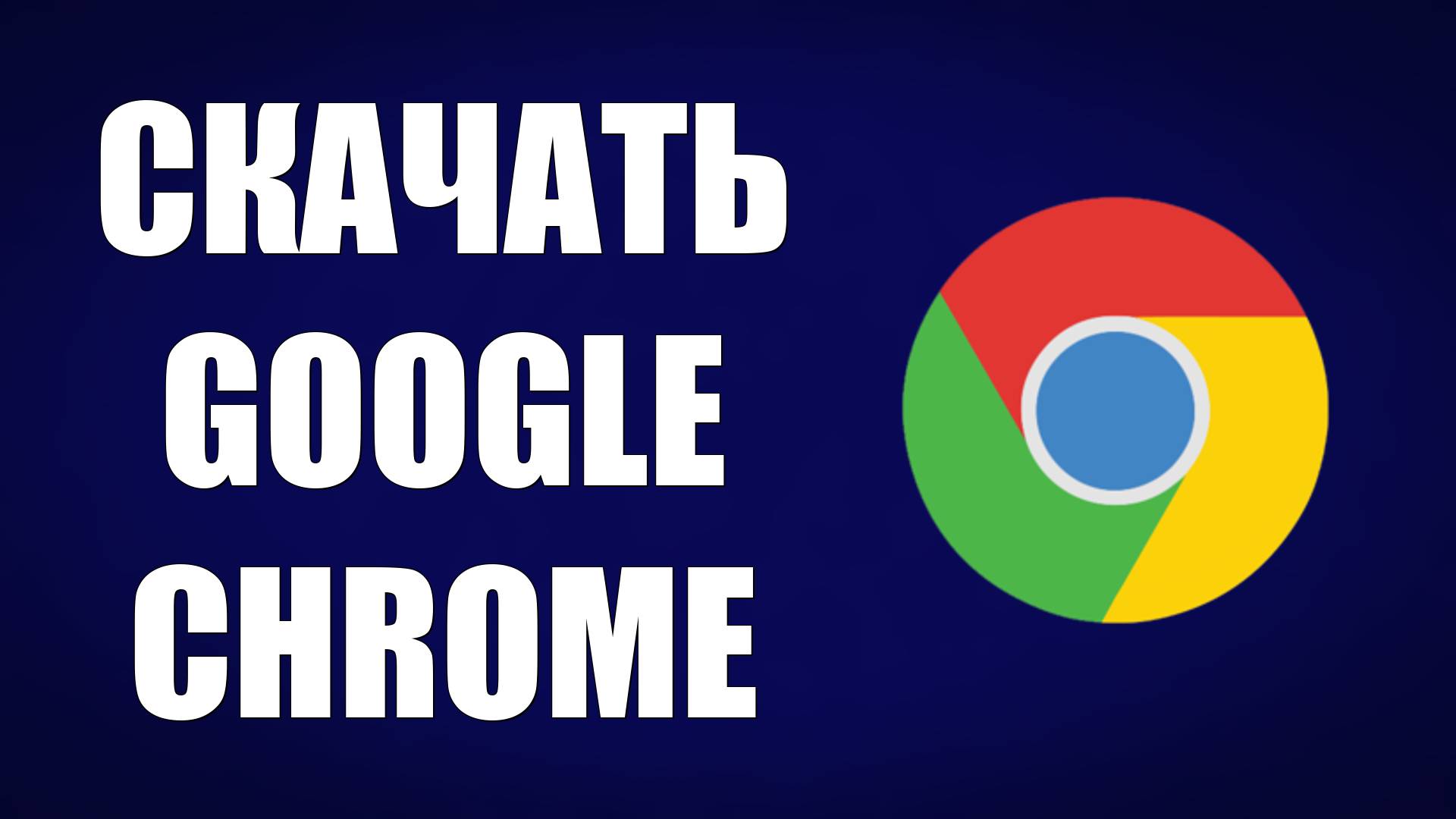 Как Скачать и Установить Google Chrome Браузер на ПК, Компьютер и Ноутбук. СКАЧАТЬ ГУГЛ ХРОМ НА ПК смотреть онлайн