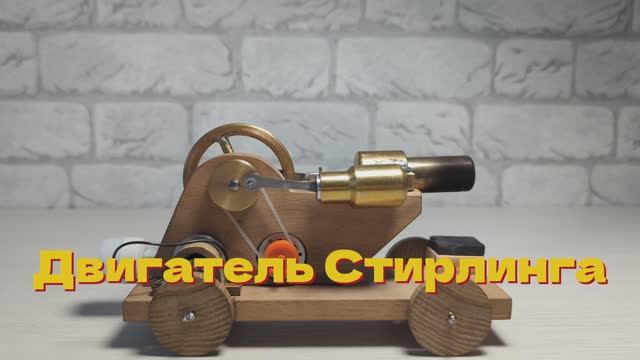 Двигатель Стирлинга