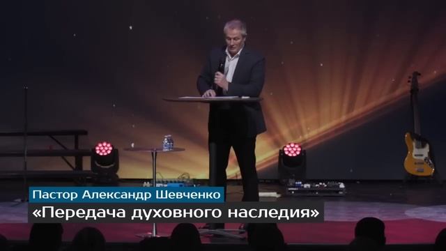 Передача духовного наследия Александр Шевченко смотреть онлайн