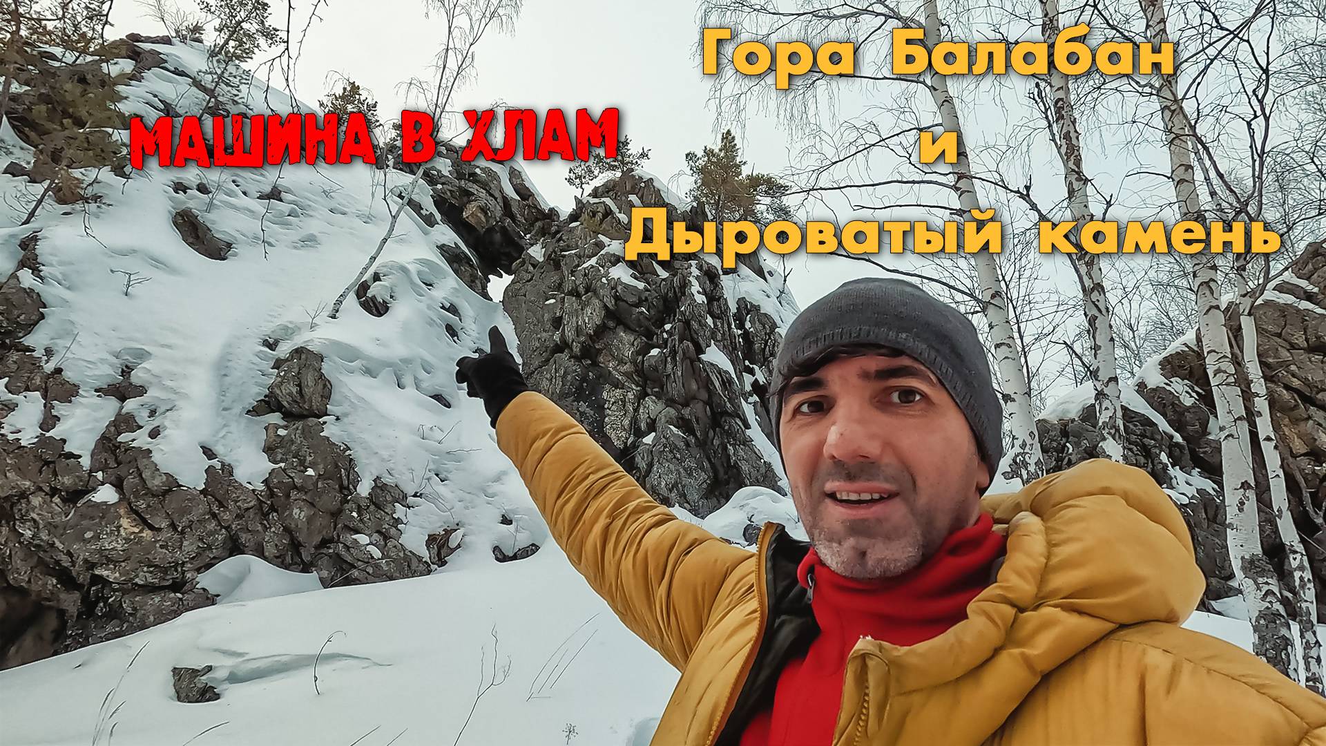 МАШИНА В ХЛАМ | ГОРА БАЛАБАН И ДЫРОВАТЫЙ КАМЕНЬ смотреть онлайн