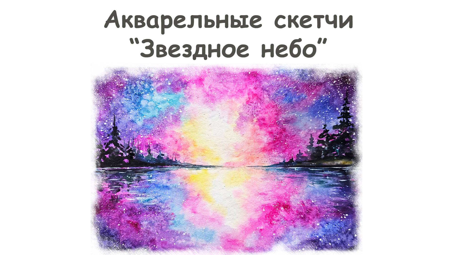 Рисуем Звездное небо акварелью и гуашью/ Курс "Акварельные скетчи" от more-art.ru смотреть онлайн