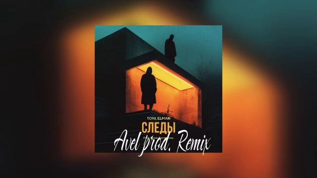 TONI, ELMAN - Следы ( Avel Prod. Remix )