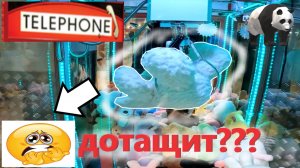 ОГРОМНЫЙ белый медведь в АВТОМАТЕ-ХВАТАЙКЕ TELEPHONE!!! Получится ли выиграть???