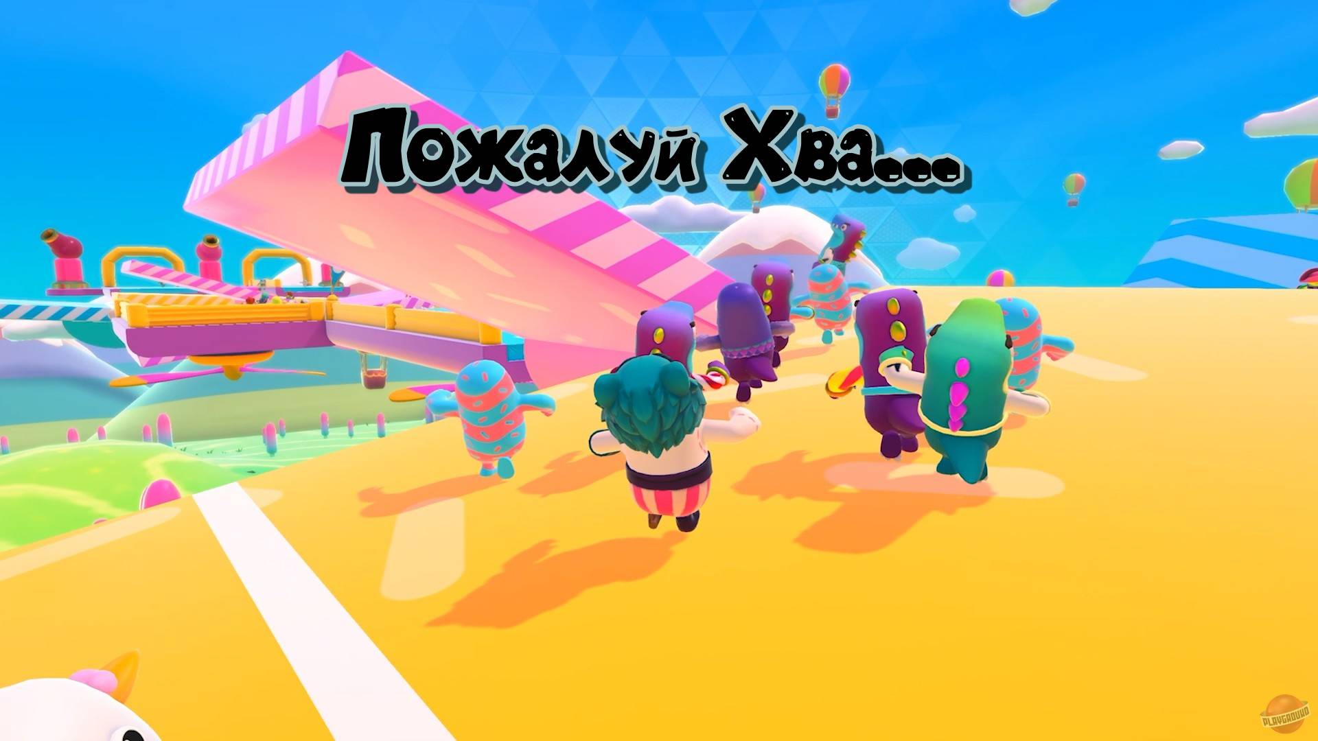 Fall Guys. Наигрался. Последний забег