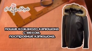 Пошив кожаного капюшона с мехом. Построение капюшона.