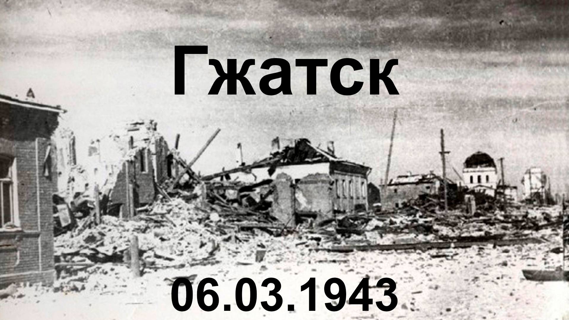 Гжатск. День освобождения, 06.03.1943 смотреть онлайн