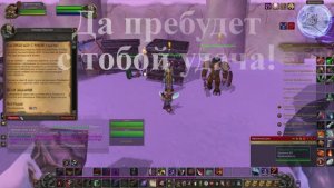 Да пребудет с тобой удача! WoW 3.3.5