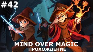 ИГРАЕМ В MIND OVER MAGIC| #mindovermagic| #42 ГДЕ ЖЕ ОНИ ОБИТАЮТ?