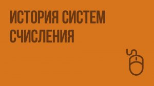 История систем счисления. Видеоурок по информатике 6 класс