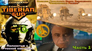 Command & Conquer Tiberian Sun Полностью с РУССКОЙ озвучкой ☀  Кампания GDI прохождение #1 ☀ #games