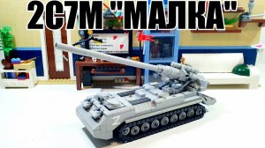 ЛЕГО самоделка: сау 2С7М "МАЛКА". lego инструкция