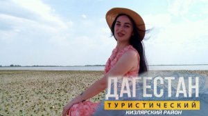 Кизлярский район. Ачикольские озера, Старый Терек, терские казаки. РГВК Дагестан