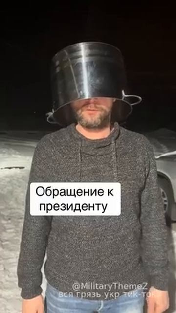 Потужный вопрос украинцев к Зеле - можно ли снимать головной убор или пока рано смотреть онлайн