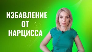 Избавление от нарцисса и психопата. Расстаемся навсегда