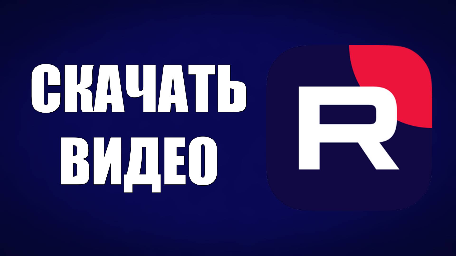 Как скачать видео с Рутуба. Инструкция для компьютера, андроид и айфона 2025 смотреть онлайн