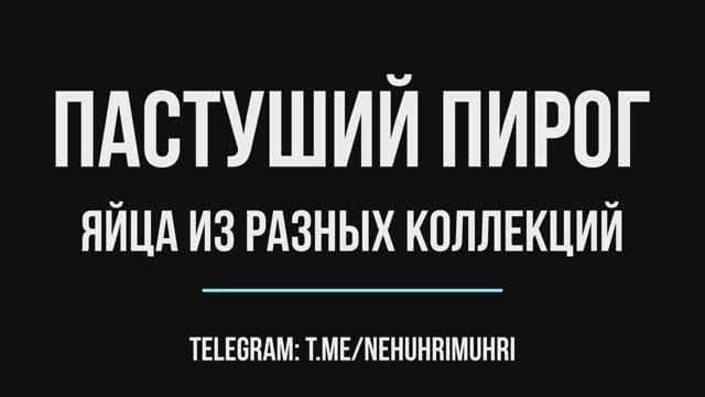Пастуший пирог яйца из разных коллекций смотреть онлайн