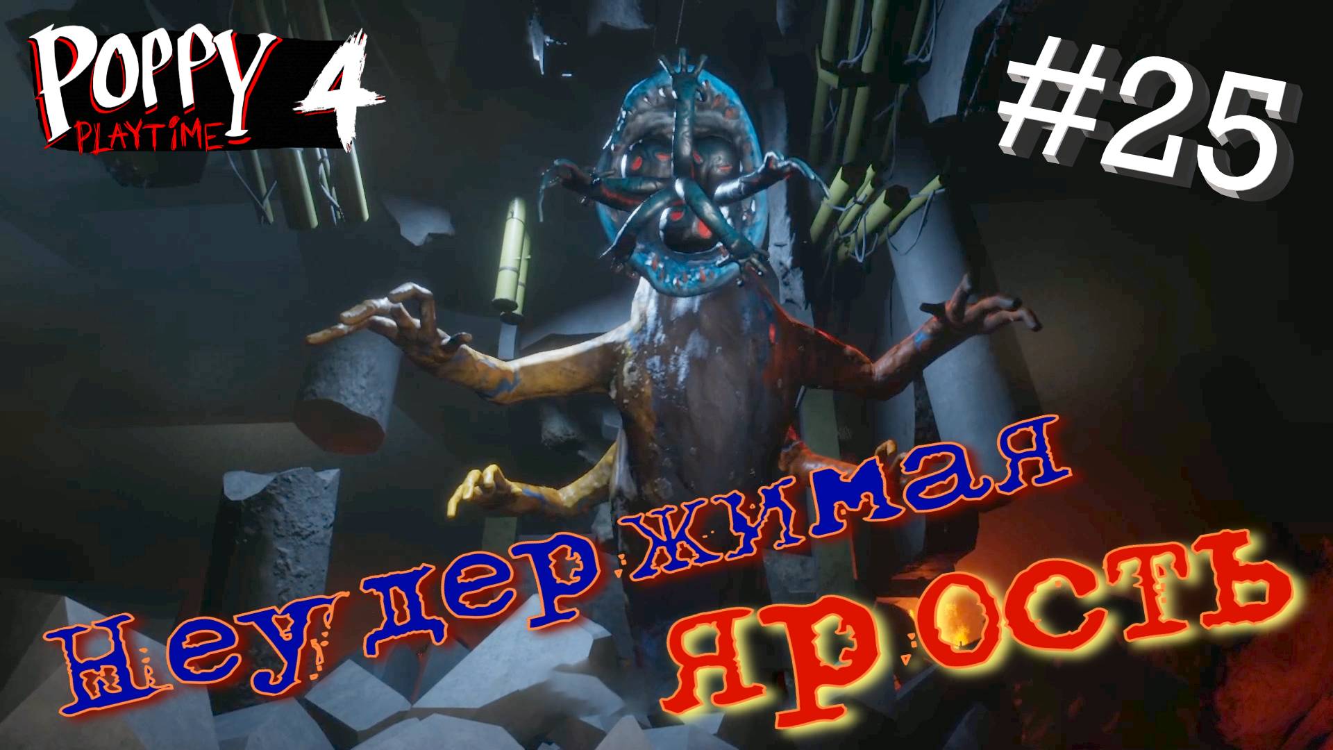 #25 ДОУИ ПРЕВРАТИЛСЯ В МОНСТРА! Глава 4 - Убежище! Прохождение Poppy Playtime