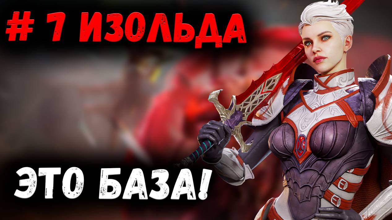 Изольда! Это База! Смотрим и Вспоминаем! | Watcher of Realms смотреть онлайн