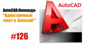 126-«Как работать с однострочным текстом в AutoCAD?»