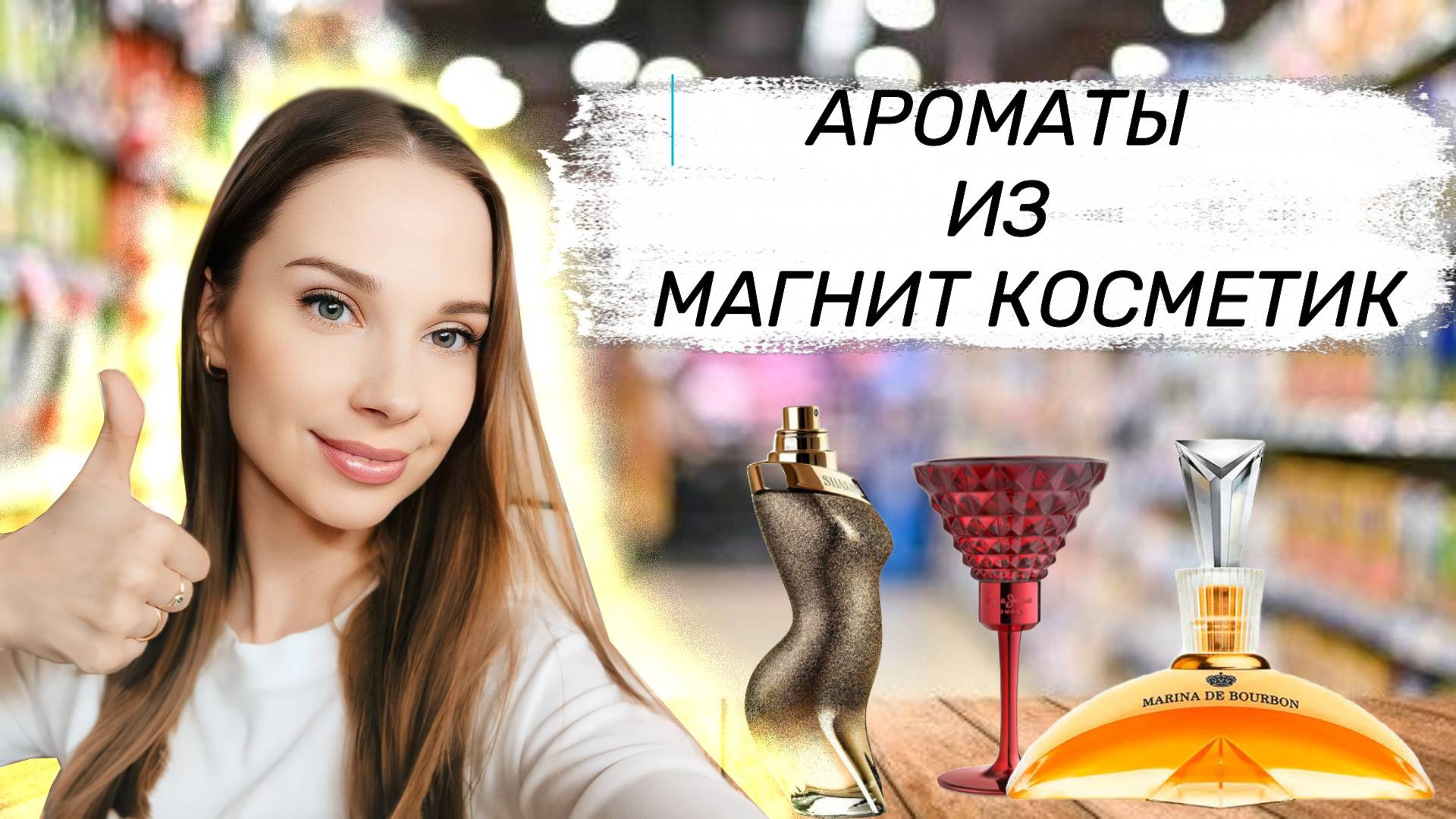 ЛУЧШИЕ АРОМАТЫ ИЗ МАГНИТ КОСМЕТИК смотреть онлайн