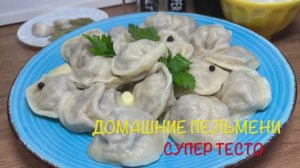 Пельмени | Пельмени Домашние | Супер тесто на пельмени | рецепты просто