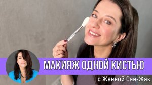 Макияж одной кистью - такое возможно? Практика от Жанны Сан-Жак