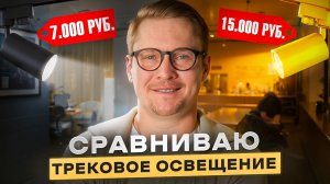 Трековое освещение: Как выбрать лучшее? Сравнение!