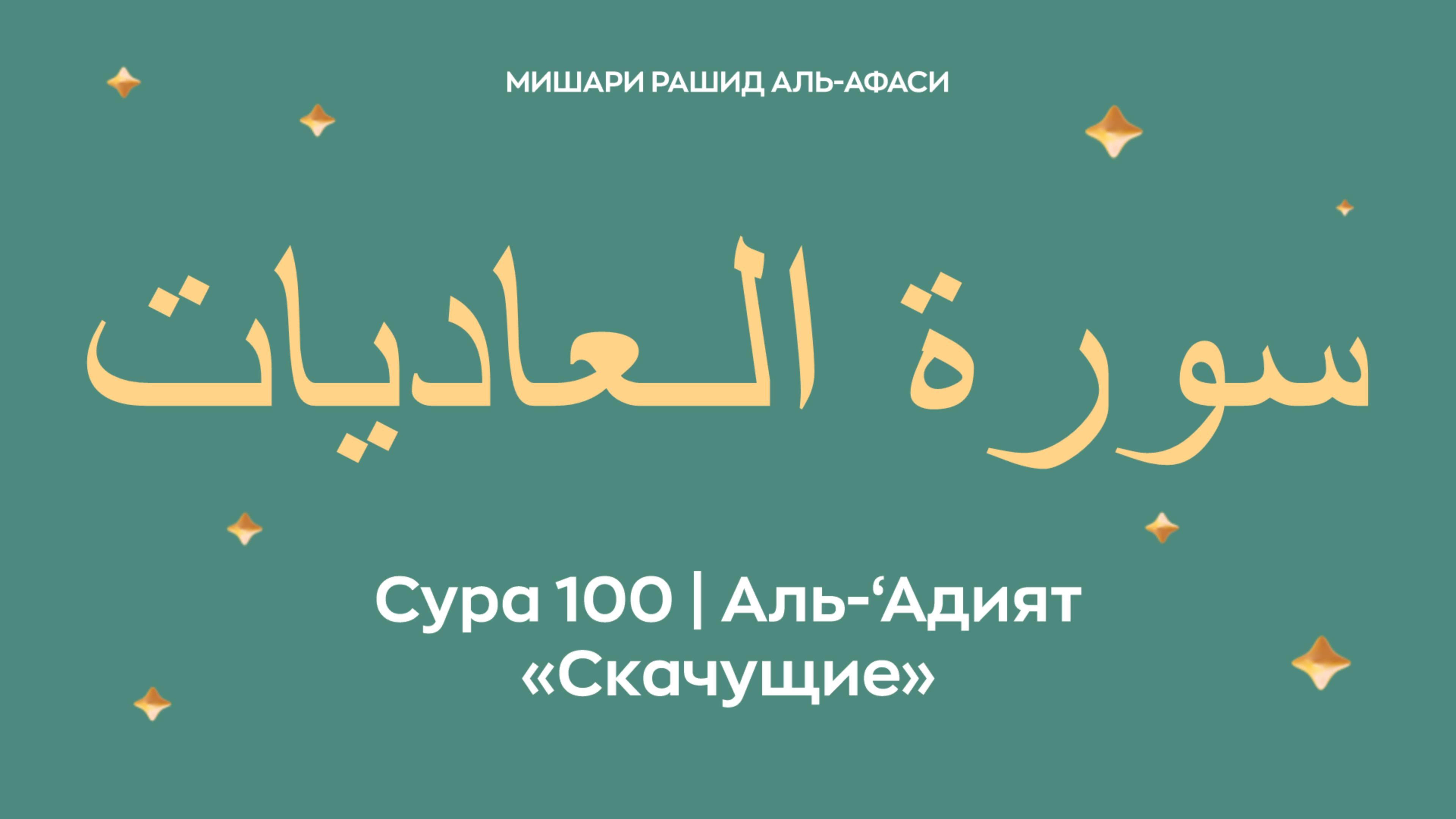 Сура 100 Аль-‘Адият — Скачущие (араб. سورة الـعاديات). Читает Миша́ри ибн Ра́шид аль-Афа́си. смотреть онлайн
