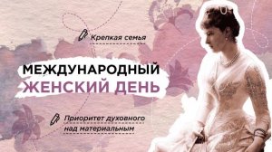 РАЗГОВОРЫ О ВАЖНОМ 3.03.25 МЕЖДУНАРОДНЫЙ ЖЕНСКИЙ ДЕНЬ