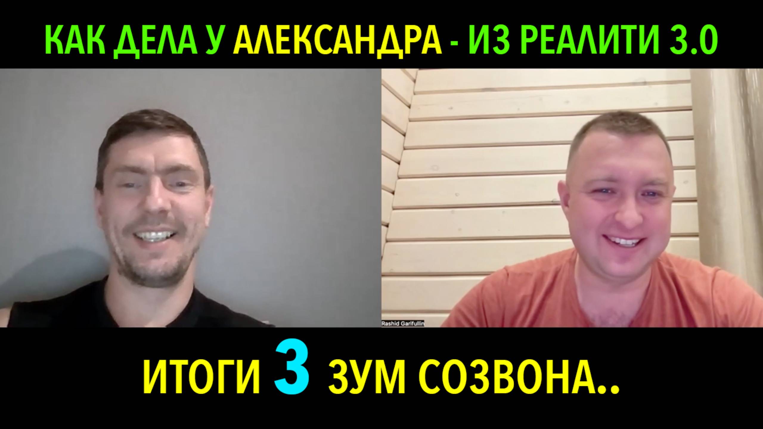 Как продвигаются дела у 2 участника Реалити 3.0 - Александра