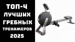 🔝ТОП-4. Лучшие гребные тренажеры 2025 года🚣 Гребной тренажер для дома💪 Купить гребной тренажер🔥