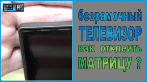 ЖК телевизор, нет изображения. Как заменить подсветку в телевизоре с приклеенной матрицей?