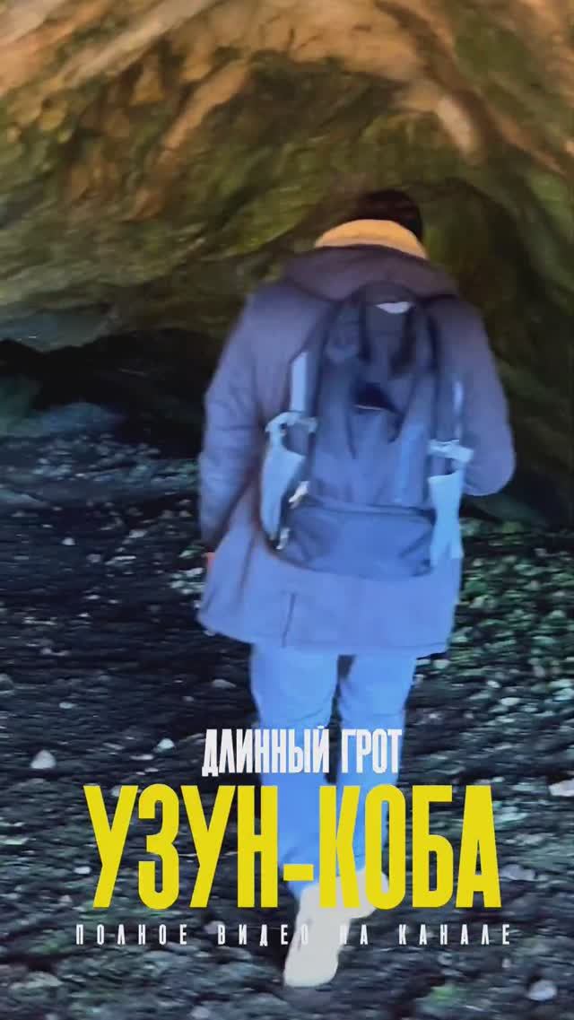 Пещера-грот в которой останавливаются путники. Чатыр-Даг. Крым. Узун-Коба смотреть онлайн