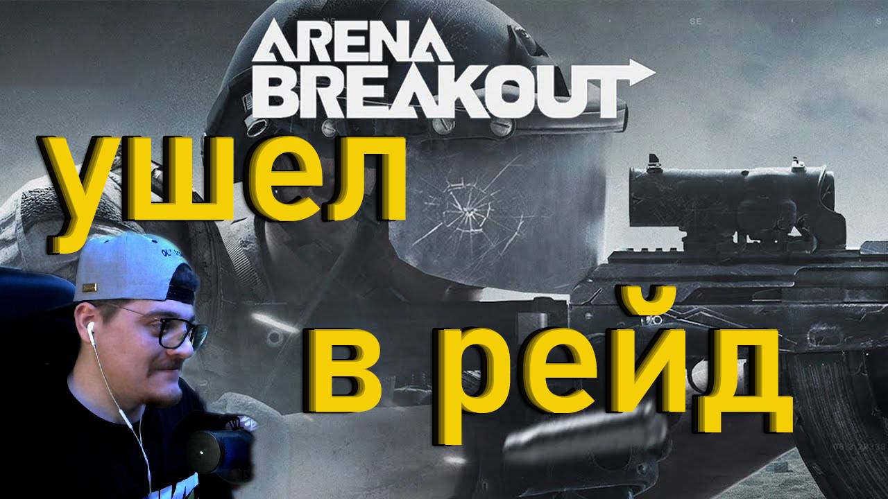 Arena Breakout - Ушел в рейд! смотреть онлайн